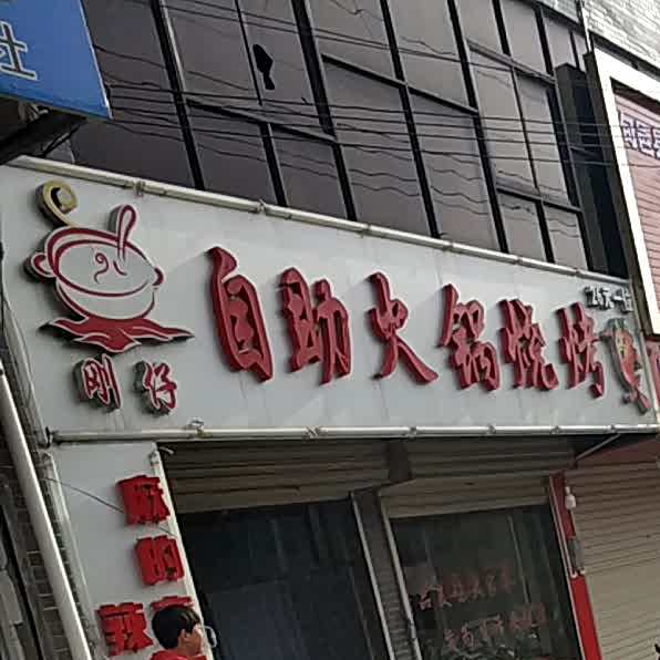 刚仔自助火锅烧烤