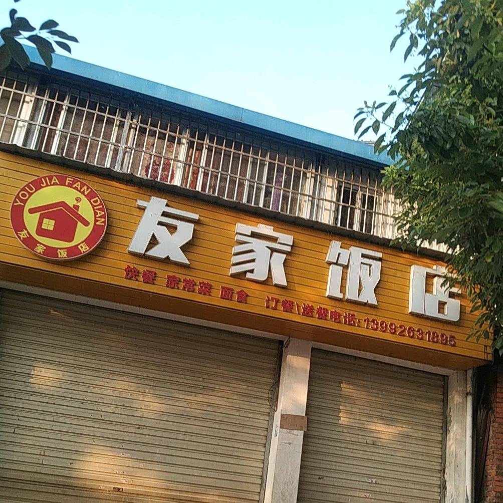 友家饭店(龙亭路店)