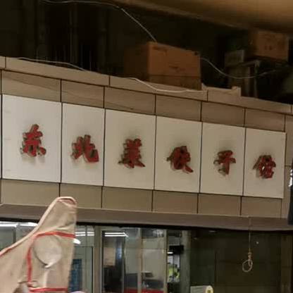 冬北菜饺子馆(汉正街店)