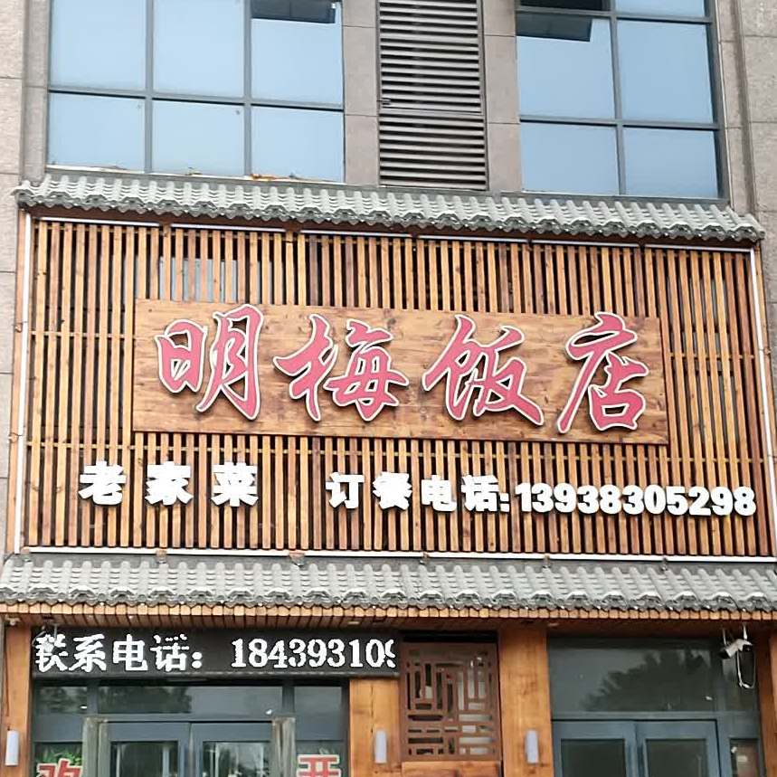 明梅饭店