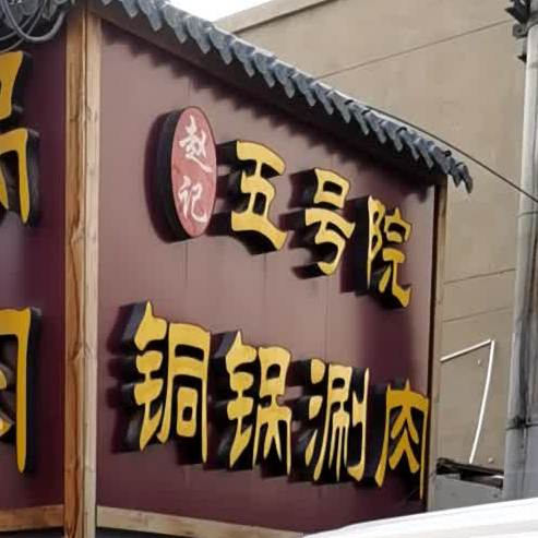 五号院铜锅涮肉(建隆大厦店)