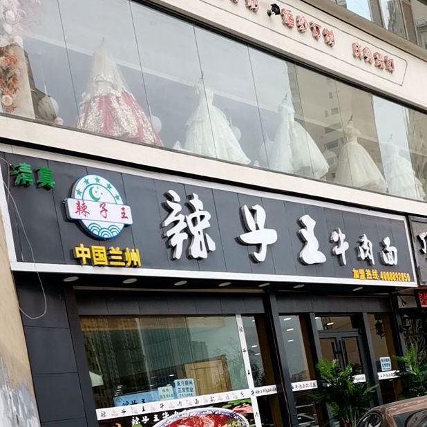 辣子王牛肉拉(庆胜东路店)