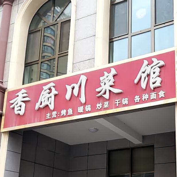 香厨湘菜馆(广厦金都店)