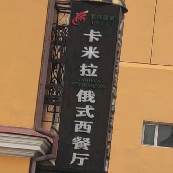卡米拉俄式xi餐厅