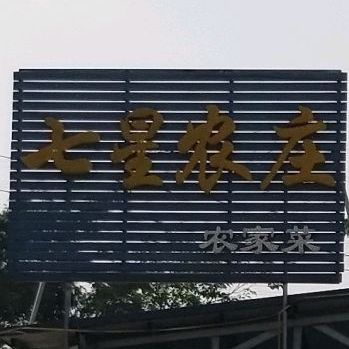 七星酒祖农庄(南村店)