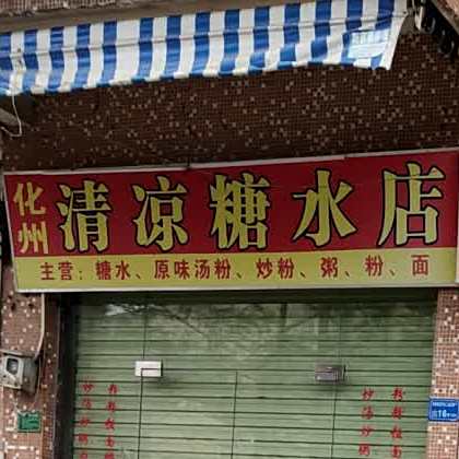 清凉糖水店(老字号店)