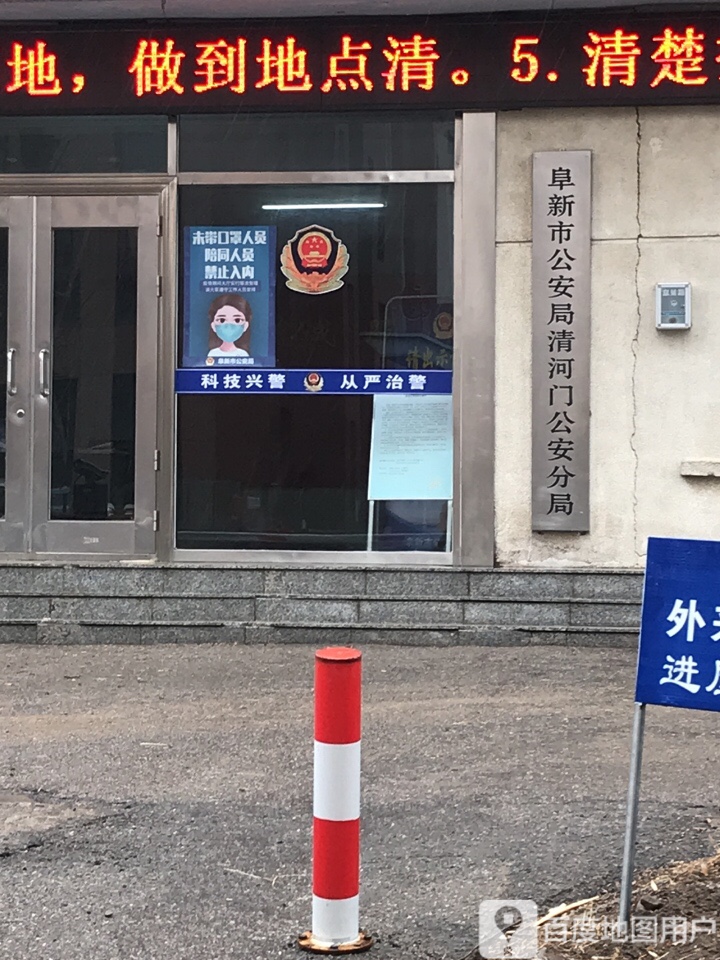 阜新市公安局(清河门公安分局)