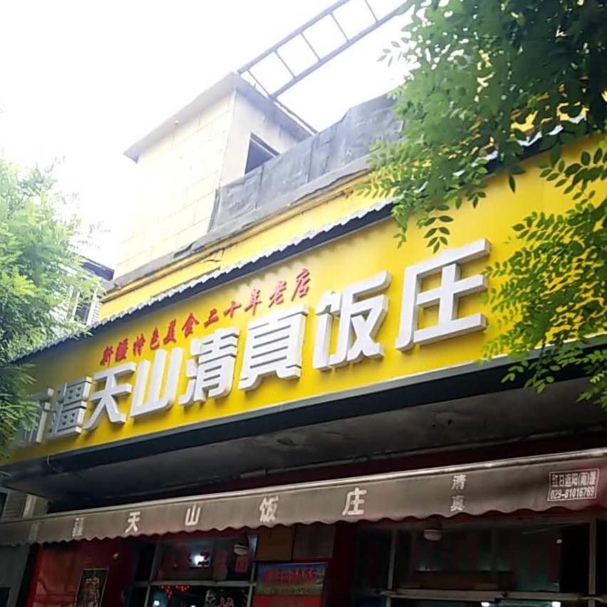 新疆天山清真饭庄