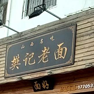 樊记老面(铁塔寺小区店)