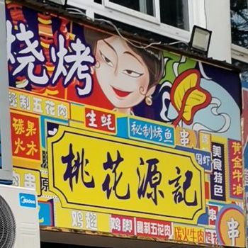 桃花源记烧烤(紫竹林路店)