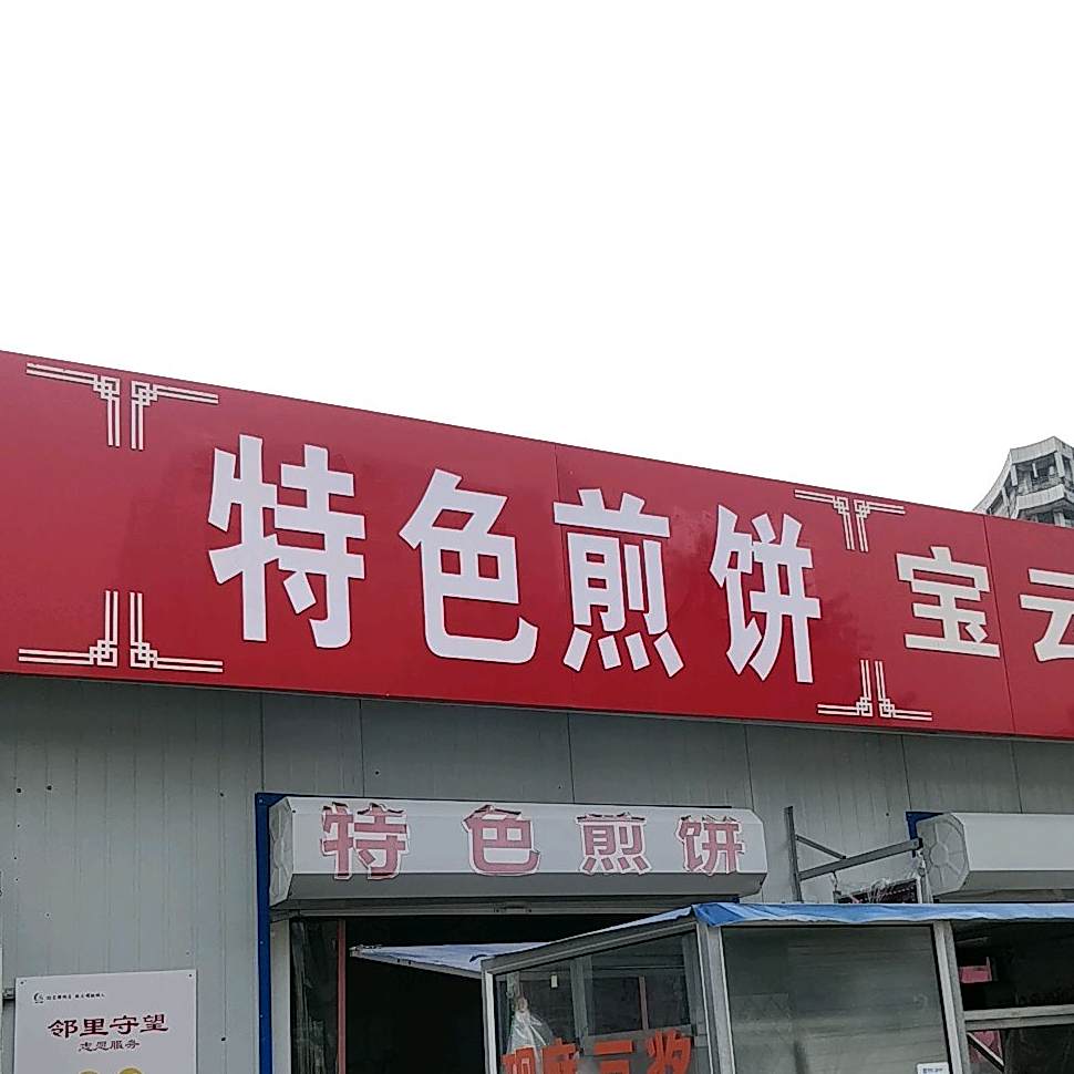 特色煎饼