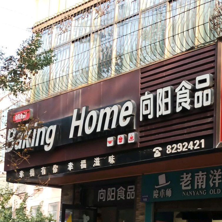 湘阳食品Baking Home