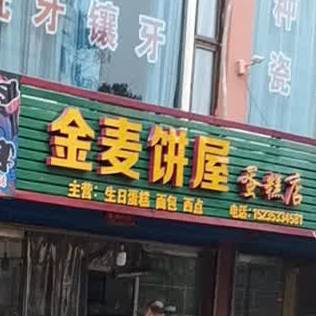 麦饼屋蛋糕店二部