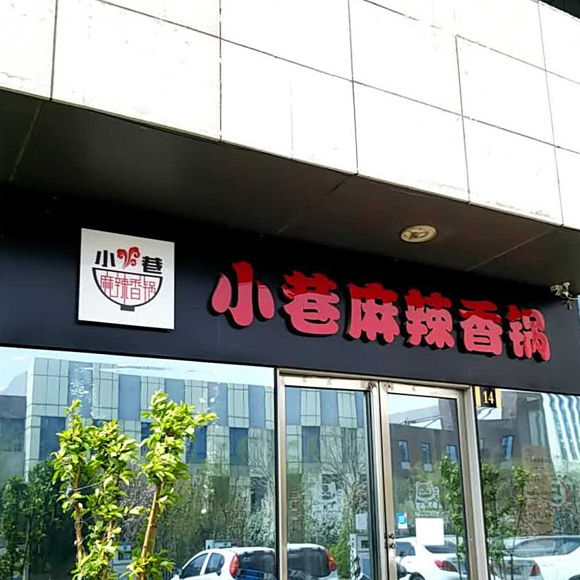 小巷麻辣香锅·麻辣拌·麻辣烫(青林大厦店)