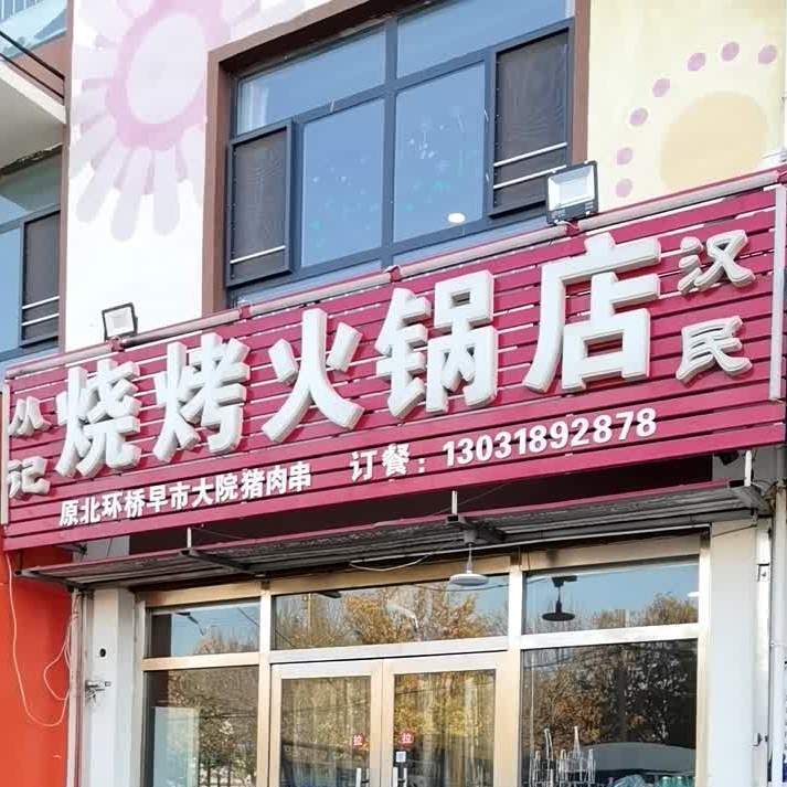 从记烧烤火锅店