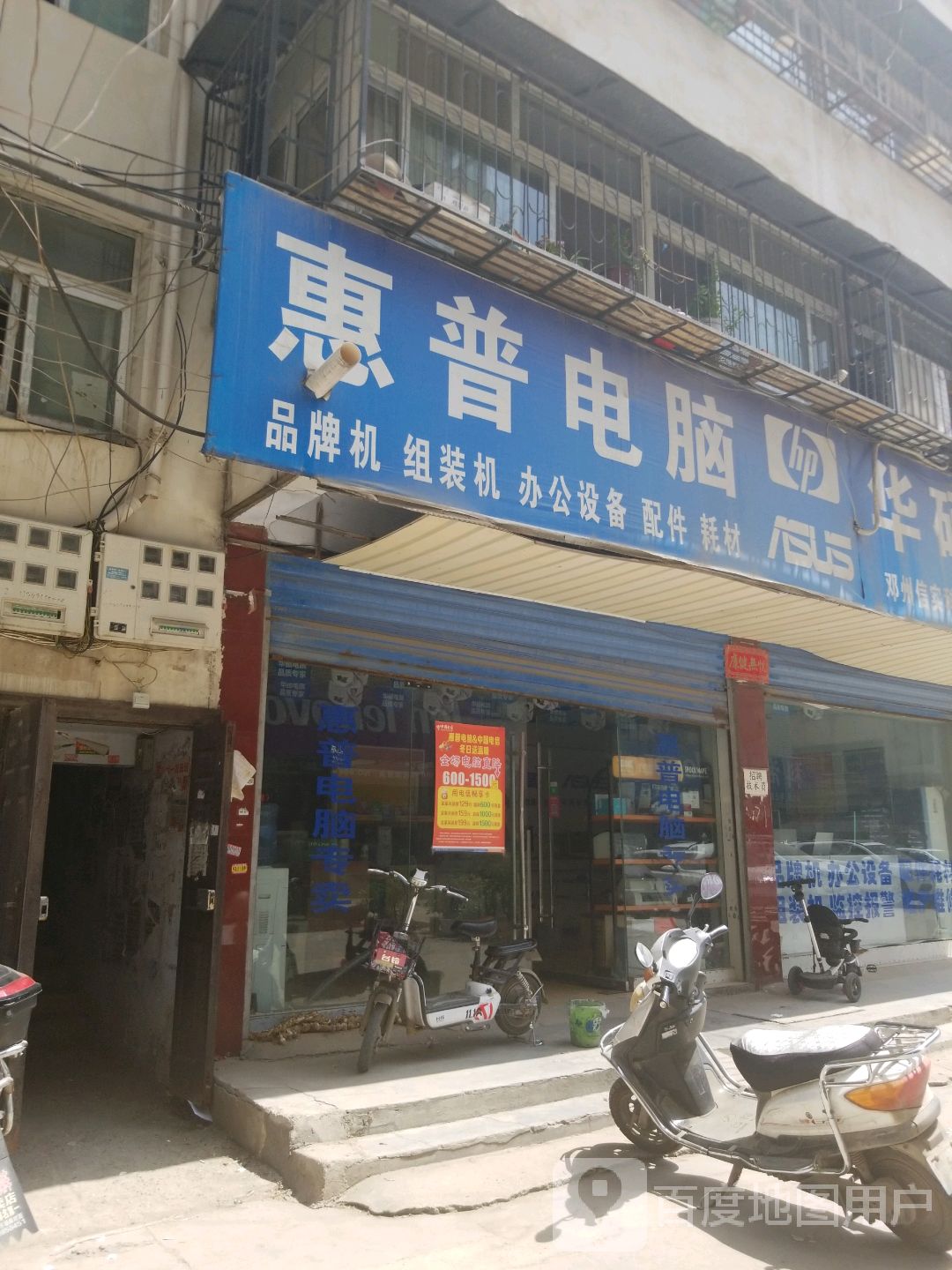 邓州市惠普专卖店(文化路店)