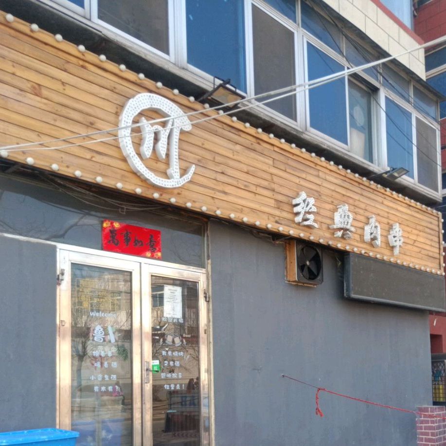 川经典肉串万