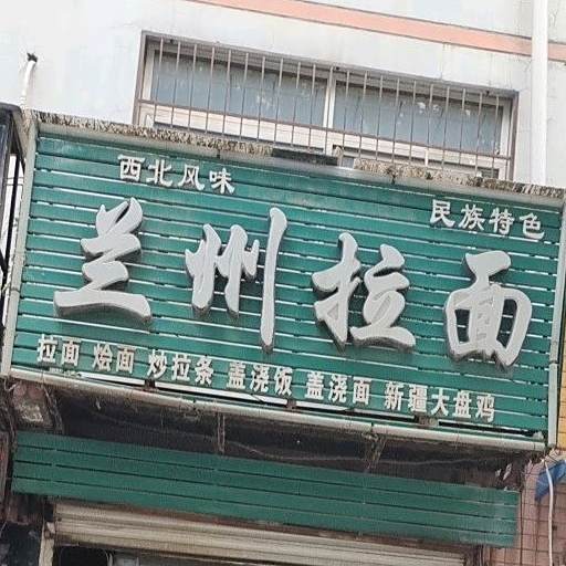 清真兰州拉面(沿山路店)