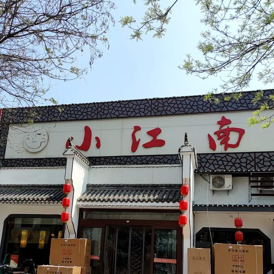 小江南(平原店)