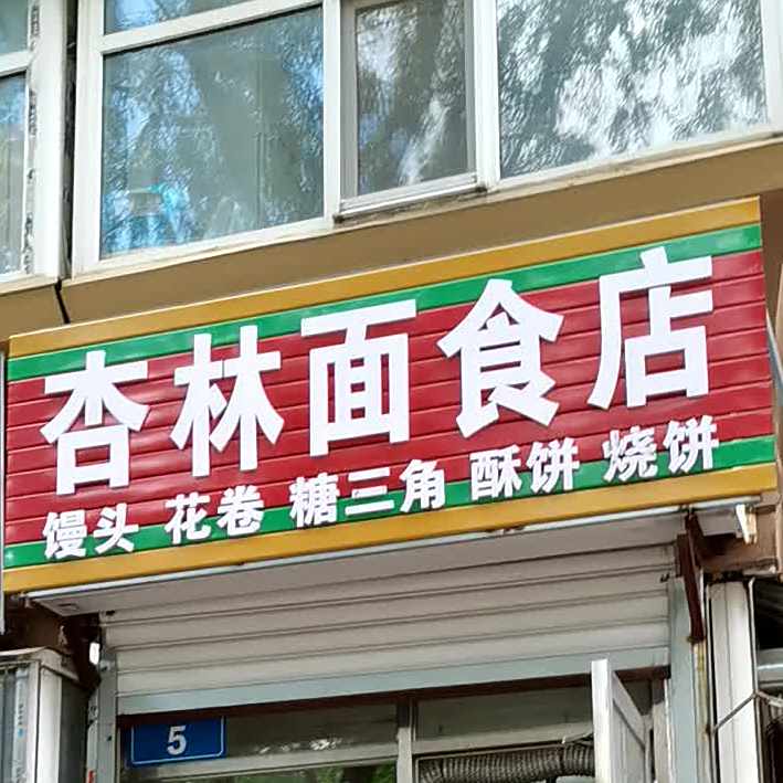 杏林面食店