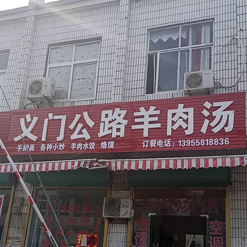 义门公路羊肉汤馆
