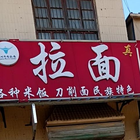 清真兰州拉面