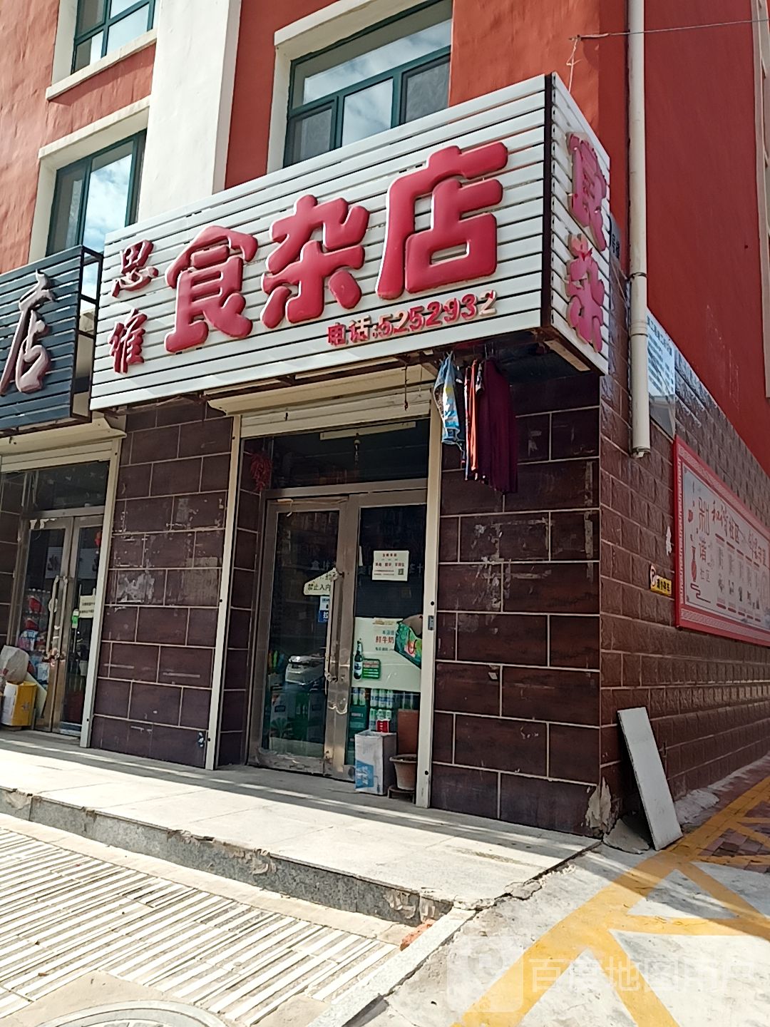 思维食杂店(金北小区店)