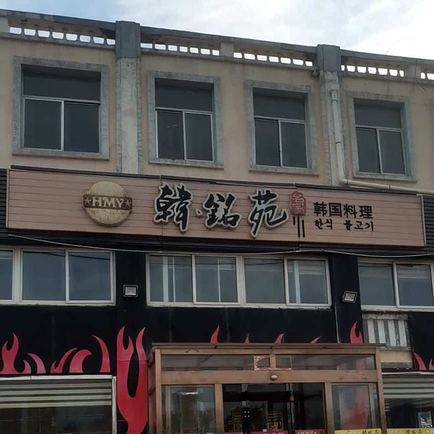 韩名苑邢韩国料理