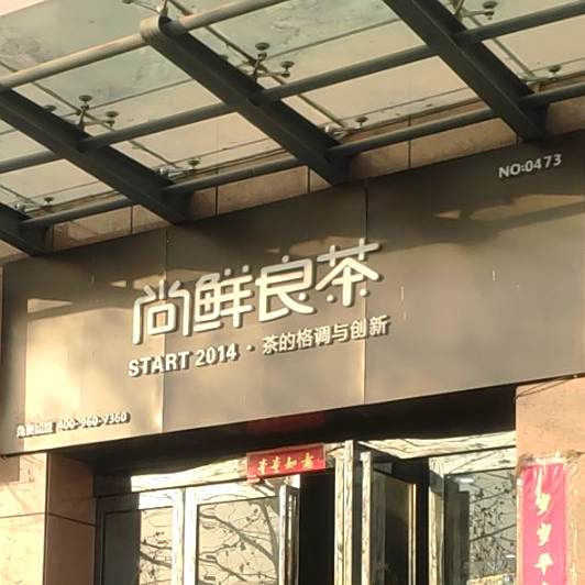 尚鲜良茶