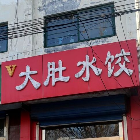 大肚水饺(淄矿路店)