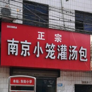 老字号正宗南京小笼灌汤包(东大街店)