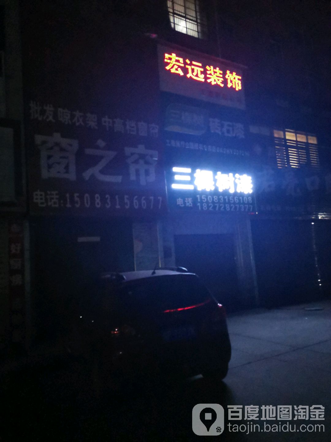 沈丘县三棵树健康漆(滨河东路店)