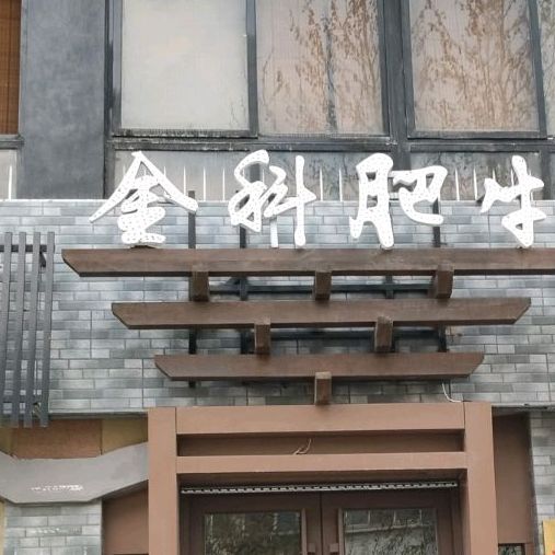 金鼎肥牛