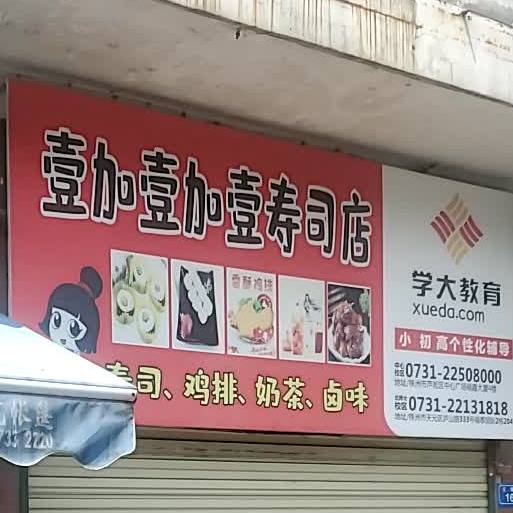 壹加一加一寿司店(王塔路店)