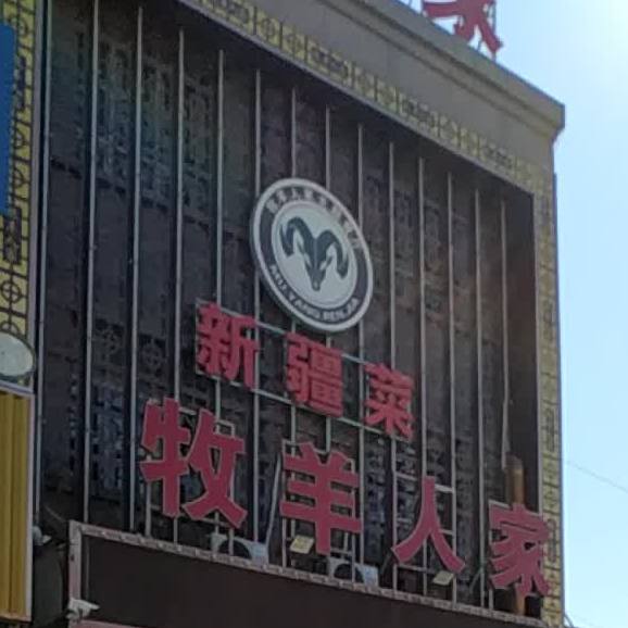 牧羊人家主题餐饮(军垦路店)