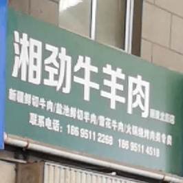 湘劲牛羊肉