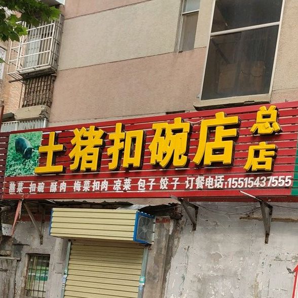 土猪扣碗店