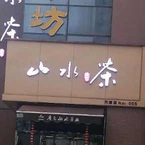 山水茶业(万源店)