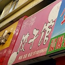 千囍饺子馆(红旗街)