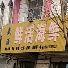 盛源鲜活海鲜店