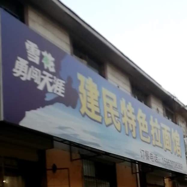 建民特色拉面馆