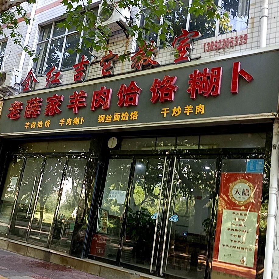 老薛家羊肉饸饹糊卜
