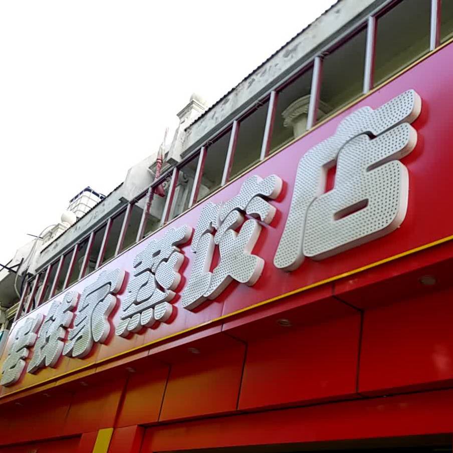 老钱家蒸饺店(新开路店)