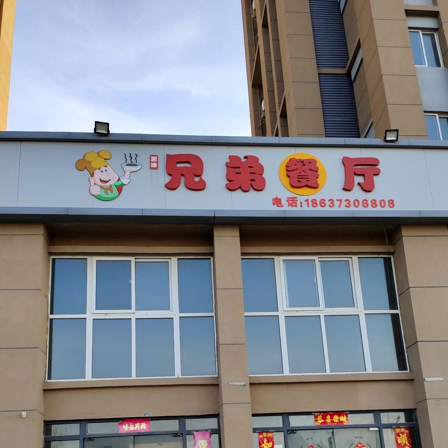 兄弟饭厅(新东创业园店)