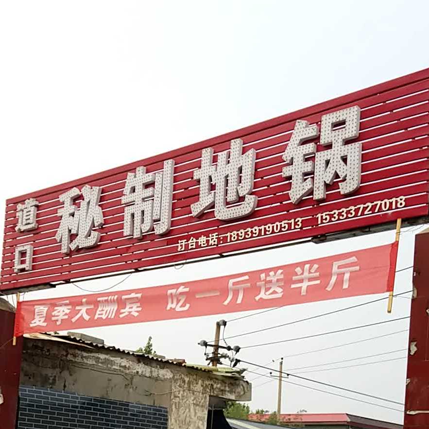 道口秘制地锅