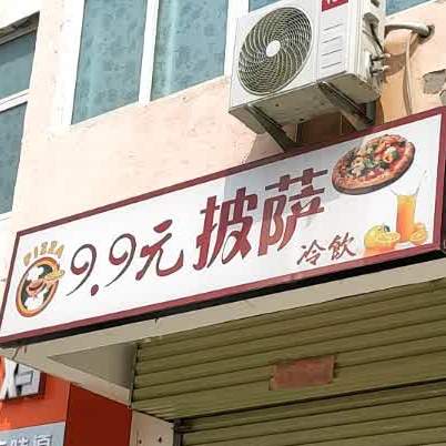 9.9元披萨冷饮