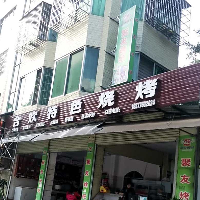凌云县合家特色烧烤