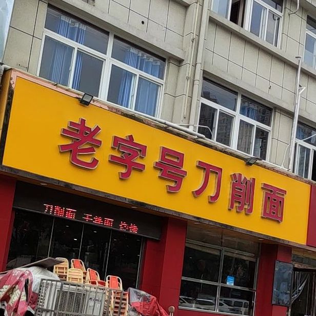 老字号豆腐汤(洛宜路店)