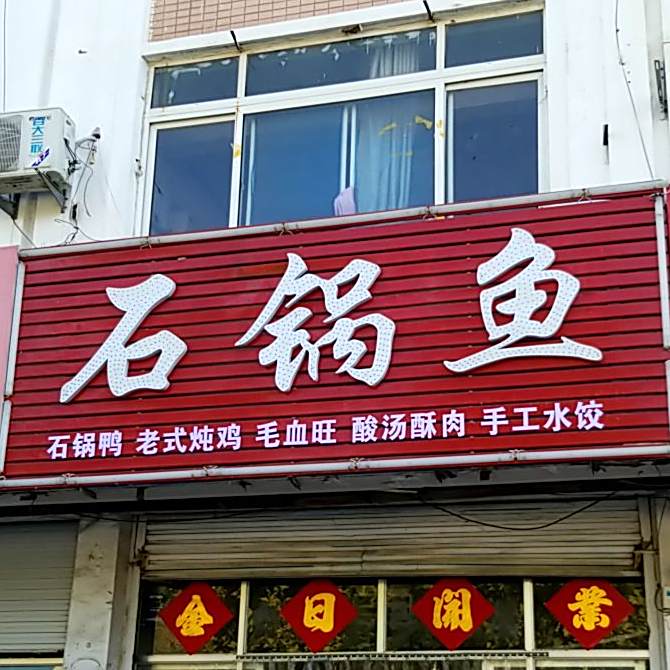 川香石锅鱼火锅店(双力路店)
