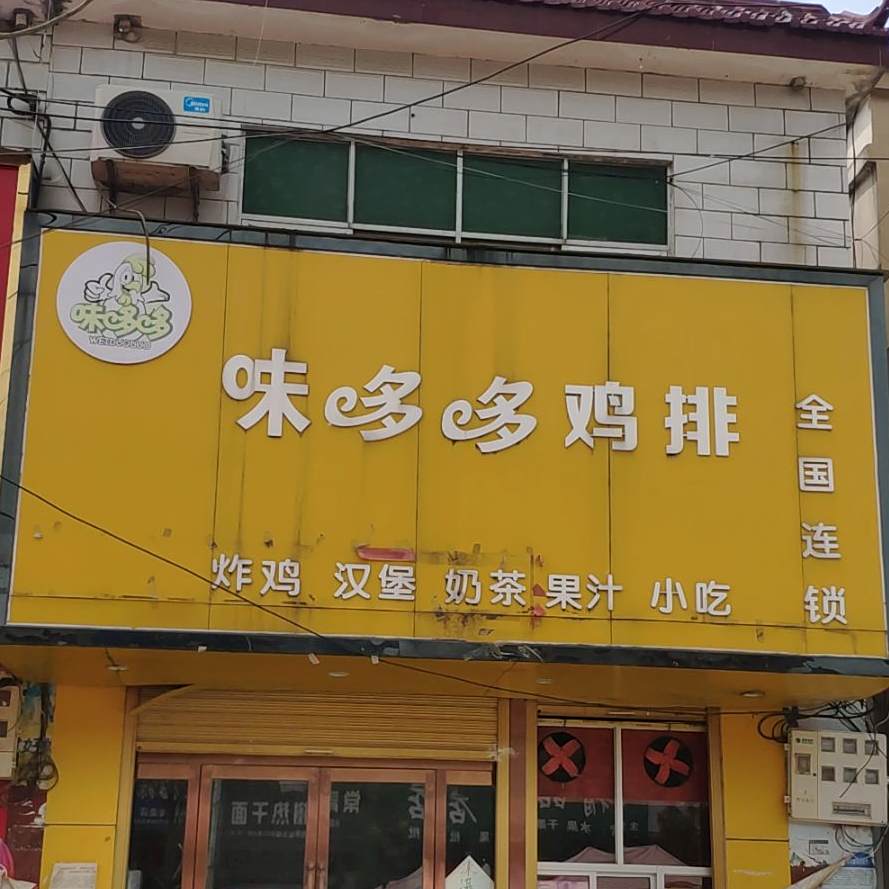 味哆哆鸡排